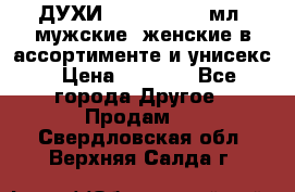 ДУХИ “LITANI“, 50 мл, мужские, женские в ассортименте и унисекс › Цена ­ 1 500 - Все города Другое » Продам   . Свердловская обл.,Верхняя Салда г.